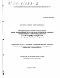 Юсупова, Лилия Миргазияновна. Методические основы управления инвестиционными программами производственных предприятий в промышленности строительных материалов: На примере Республики Татарстан: дис. кандидат экономических наук: 08.00.05 - Экономика и управление народным хозяйством: теория управления экономическими системами; макроэкономика; экономика, организация и управление предприятиями, отраслями, комплексами; управление инновациями; региональная экономика; логистика; экономика труда. Казань. 2001. 231 с.