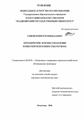 Смирнов, Виктор Николаевич. Методические основы управления конкурентоспособностью региона: дис. кандидат экономических наук: 08.00.05 - Экономика и управление народным хозяйством: теория управления экономическими системами; макроэкономика; экономика, организация и управление предприятиями, отраслями, комплексами; управление инновациями; региональная экономика; логистика; экономика труда. Владимир. 2006. 188 с.