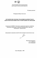 Магеррамова, Ирада Алим кызы. Методические основы управления надежностью и конкурентоспособностью строительных организаций: дис. кандидат экономических наук: 08.00.05 - Экономика и управление народным хозяйством: теория управления экономическими системами; макроэкономика; экономика, организация и управление предприятиями, отраслями, комплексами; управление инновациями; региональная экономика; логистика; экономика труда. Санкт-Петербург. 2006. 182 с.