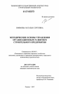 Ефимова, Наталья Сергеевна. Методические основы управления организационным развитием строительного предприятия: дис. кандидат экономических наук: 08.00.05 - Экономика и управление народным хозяйством: теория управления экономическими системами; макроэкономика; экономика, организация и управление предприятиями, отраслями, комплексами; управление инновациями; региональная экономика; логистика; экономика труда. Тюмень. 2007. 172 с.