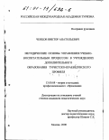 Ченцов, Виктор Анатольевич. Методические основы управления процессом обучения в учреждениях дополнительного образования туристско-краеведческого профиля: дис. кандидат педагогических наук: 13.00.08 - Теория и методика профессионального образования. Москва. 2000. 269 с.