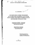 Кочетков, Владислав Анатольевич. Методические основы управления ресурсным обеспечением структурной перестройки экономики муниципального образования городского типа: дис. кандидат экономических наук: 08.00.05 - Экономика и управление народным хозяйством: теория управления экономическими системами; макроэкономика; экономика, организация и управление предприятиями, отраслями, комплексами; управление инновациями; региональная экономика; логистика; экономика труда. Санкт-Петербург. 2001. 151 с.