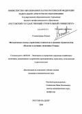 Ссемвогерере Кеннет. Методические основы управления стоимостью и сроками строительства объектов в условиях экономики Уганды: дис. кандидат экономических наук: 08.00.05 - Экономика и управление народным хозяйством: теория управления экономическими системами; макроэкономика; экономика, организация и управление предприятиями, отраслями, комплексами; управление инновациями; региональная экономика; логистика; экономика труда. Ростов-на-Дону. 2009. 170 с.