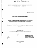 Бобкова, Валентина Михайловна. Методические основы управления затратами при международных автомобильных перевозках: дис. кандидат экономических наук: 08.00.05 - Экономика и управление народным хозяйством: теория управления экономическими системами; макроэкономика; экономика, организация и управление предприятиями, отраслями, комплексами; управление инновациями; региональная экономика; логистика; экономика труда. Санкт-Петербург. 1998. 207 с.