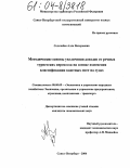 Селезнёва, Алла Валерьевна. Методические основы увеличения доходов от речных туристских перевозок на основе изменения классификации каютных мест на судах: дис. кандидат экономических наук: 08.00.05 - Экономика и управление народным хозяйством: теория управления экономическими системами; макроэкономика; экономика, организация и управление предприятиями, отраслями, комплексами; управление инновациями; региональная экономика; логистика; экономика труда. Санкт-Петербург. 2004. 163 с.