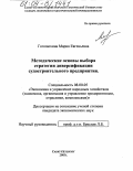 Гоголюхина, Мария Евгеньевна. Методические основы выбора стратегии диверсификации судостроительного предприятия: дис. кандидат экономических наук: 08.00.05 - Экономика и управление народным хозяйством: теория управления экономическими системами; макроэкономика; экономика, организация и управление предприятиями, отраслями, комплексами; управление инновациями; региональная экономика; логистика; экономика труда. Санкт-Петербург. 2003. 202 с.