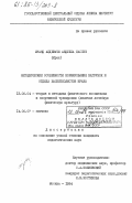 Муаяд Алдевачи, Абдулла Жассим. Методические особенности нормирования нагрузок и отдыха баскетболистов Ирака: дис. кандидат педагогических наук: 13.00.04 - Теория и методика физического воспитания, спортивной тренировки, оздоровительной и адаптивной физической культуры. Москва. 1984. 152 с.