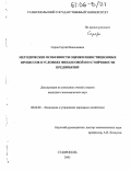 Серов, Сергей Николаевич. Методические особенности оценки инвестиционных процессов в условиях финансовой неустойчивости предприятий: дис. кандидат экономических наук: 08.00.05 - Экономика и управление народным хозяйством: теория управления экономическими системами; макроэкономика; экономика, организация и управление предприятиями, отраслями, комплексами; управление инновациями; региональная экономика; логистика; экономика труда. Ставрополь. 2005. 154 с.