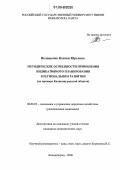 Волошенко, Ксения Юрьевна. Методические особенности применения индикативного планирования в региональном развитии: На примере Калининградской области: дис. кандидат экономических наук: 08.00.05 - Экономика и управление народным хозяйством: теория управления экономическими системами; макроэкономика; экономика, организация и управление предприятиями, отраслями, комплексами; управление инновациями; региональная экономика; логистика; экономика труда. Калининград. 2006. 212 с.