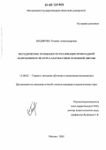 Шашкова, Татьяна Александровна. Методические особенности реализации прикладной направленности курса математики основной школы: дис. кандидат педагогических наук: 13.00.02 - Теория и методика обучения и воспитания (по областям и уровням образования). Москва. 2005. 150 с.