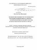 Болычев, Олег Николаевич. Методические особенности стратегического управления формированием и развитием сетевой предпринимательской структуры: на примере межрегиональной торговой сети "Вестер": дис. кандидат экономических наук: 08.00.05 - Экономика и управление народным хозяйством: теория управления экономическими системами; макроэкономика; экономика, организация и управление предприятиями, отраслями, комплексами; управление инновациями; региональная экономика; логистика; экономика труда. Калининград. 2009. 211 с.