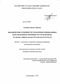 Синицина, Диана Гариевна. Методические особенности управления рациональным использованием резервных ресурсов региона: на примере торфяных ресурсов Калининградской области: дис. кандидат экономических наук: 08.00.05 - Экономика и управление народным хозяйством: теория управления экономическими системами; макроэкономика; экономика, организация и управление предприятиями, отраслями, комплексами; управление инновациями; региональная экономика; логистика; экономика труда. Калининград. 2010. 201 с.