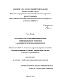 Чжао Вэньфу. Методические подходы формирования инвестиционной политики в машиностроительном комплексе: дис. кандидат наук: 08.00.05 - Экономика и управление народным хозяйством: теория управления экономическими системами; макроэкономика; экономика, организация и управление предприятиями, отраслями, комплексами; управление инновациями; региональная экономика; логистика; экономика труда. ФГБОУ ВО «Байкальский государственный университет». 2022. 158 с.