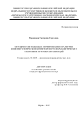 Ворожцова Екатерина Сергеевна. Методические подходы к формированию и развитию конфликтологической компетентности фармацевтических работников аптечных организаций: дис. кандидат наук: 14.04.03 - Организация фармацевтического дела. ФГБОУ ВО «Пермская государственная фармацевтическая академия» Министерства здравоохранения Российской Федерации. 2019. 339 с.