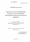 Лютова, Елена Сергеевна. Методические подходы к формированию и реализации стратегии инновационно-инвестиционного развития металлургического предприятия: дис. кандидат экономических наук: 08.00.05 - Экономика и управление народным хозяйством: теория управления экономическими системами; макроэкономика; экономика, организация и управление предприятиями, отраслями, комплексами; управление инновациями; региональная экономика; логистика; экономика труда. Москва. 2012. 195 с.