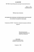 Кобелева, Анна Алексеевна. Методические подходы к формированию конкурентной стратегии страховой организации: дис. кандидат экономических наук: 08.00.05 - Экономика и управление народным хозяйством: теория управления экономическими системами; макроэкономика; экономика, организация и управление предприятиями, отраслями, комплексами; управление инновациями; региональная экономика; логистика; экономика труда. Ставрополь. 2006. 173 с.