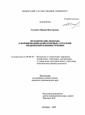 Галушко, Марина Викторовна. Методические подходы к формированию конкурентных стратегий предприятий машиностроения: дис. кандидат экономических наук: 08.00.05 - Экономика и управление народным хозяйством: теория управления экономическими системами; макроэкономика; экономика, организация и управление предприятиями, отраслями, комплексами; управление инновациями; региональная экономика; логистика; экономика труда. Оренбург. 2009. 174 с.