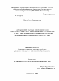 Шаина, Ирина Владимировна. Методические подходы к формированию оптимального процесса инвестирования в обновление основного капитала промышленных предприятий: на примере пищевой промышленности Камчатского края: дис. кандидат экономических наук: 08.00.05 - Экономика и управление народным хозяйством: теория управления экономическими системами; макроэкономика; экономика, организация и управление предприятиями, отраслями, комплексами; управление инновациями; региональная экономика; логистика; экономика труда. Владивосток. 2009. 151 с.