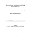 Салов Александр Александрович. Методические подходы к интенсификации инвестиционно-строительной деятельности: дис. кандидат наук: 08.00.05 - Экономика и управление народным хозяйством: теория управления экономическими системами; макроэкономика; экономика, организация и управление предприятиями, отраслями, комплексами; управление инновациями; региональная экономика; логистика; экономика труда. ФГБОУ ВО «Санкт-Петербургский государственный экономический университет». 2019. 147 с.