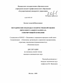 Козлов, Алексей Николаевич. Методические подходы к количественной оценке интеллектуального капитала генерирующей компании: дис. кандидат экономических наук: 08.00.05 - Экономика и управление народным хозяйством: теория управления экономическими системами; макроэкономика; экономика, организация и управление предприятиями, отраслями, комплексами; управление инновациями; региональная экономика; логистика; экономика труда. Москва. 2009. 173 с.