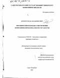 Дронов, Роман Владимирович. Методические подходы к обеспечению экономической безопасности государства: дис. кандидат экономических наук: 08.00.05 - Экономика и управление народным хозяйством: теория управления экономическими системами; макроэкономика; экономика, организация и управление предприятиями, отраслями, комплексами; управление инновациями; региональная экономика; логистика; экономика труда. Санкт-Петербург. 2001. 164 с.