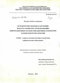 Ягодина, Любовь Андреевна. Методические подходы к обучению педагога-психолога использованию информационных и коммуникационных технологий в дошкольном образовании: дис. кандидат педагогических наук: 13.00.02 - Теория и методика обучения и воспитания (по областям и уровням образования). Москва. 2010. 173 с.