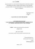 Саблукова, Наталья Геннадьевна. Методические подходы к обучению программированию в визуальных средах в условиях дополнительного образования: дис. кандидат наук: 13.00.02 - Теория и методика обучения и воспитания (по областям и уровням образования). Москва. 2012. 174 с.