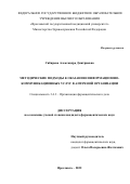 Сибирева Александра Дмитриевна. Методические подходы к оказанию информационно-коммуникационных услуг в аптечной организации: дис. кандидат наук: 00.00.00 - Другие cпециальности. ФГБОУ ВО «Пермская государственная фармацевтическая академия» Министерства здравоохранения Российской Федерации. 2022. 161 с.