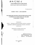 Силкин, Роман Александрович. Методические подходы к определению финансовой устойчивости строительных организаций в рыночных условиях: дис. кандидат экономических наук: 08.00.05 - Экономика и управление народным хозяйством: теория управления экономическими системами; макроэкономика; экономика, организация и управление предприятиями, отраслями, комплексами; управление инновациями; региональная экономика; логистика; экономика труда. Санкт-Петербург. 2001. 140 с.