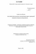 Злобина, Анна Юрьевна. Методические подходы к определению инвестиционной привлекательности предприятия: дис. кандидат экономических наук: 08.00.05 - Экономика и управление народным хозяйством: теория управления экономическими системами; макроэкономика; экономика, организация и управление предприятиями, отраслями, комплексами; управление инновациями; региональная экономика; логистика; экономика труда. Иркутск. 2006. 145 с.