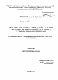 Максимов, Алексей Сергеевич. Методические подходы к определению условий экономически эффективного и безопасного труда работников угольных шахт: дис. кандидат экономических наук: 08.00.05 - Экономика и управление народным хозяйством: теория управления экономическими системами; макроэкономика; экономика, организация и управление предприятиями, отраслями, комплексами; управление инновациями; региональная экономика; логистика; экономика труда. Москва. 2011. 133 с.