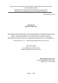 Григорьева Ираида Андреевна. Методические подходы к оптимизации фармацевтического консультирования гериатрических пациентов при безрецептурном отпуске товаров аптечного ассортимента: дис. кандидат наук: 00.00.00 - Другие cпециальности. ФГБОУ ВО «Пермская государственная фармацевтическая академия» Министерства здравоохранения Российской Федерации. 2023. 209 с.