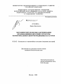 Лукина, Ирина Николаевна. Методические подходы к оптимизации организационно-штатной структуры территориальных центров медицины катастроф: дис. кандидат биологических наук: 05.26.02 - Безопасность в чрезвычайных ситуациях (по отраслям наук). Москва. 2008. 284 с.