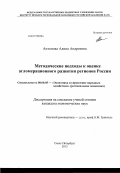 Антонова, Алина Андреевна. Методические подходы к оценке агломерационного развития регионов России: дис. кандидат экономических наук: 08.00.05 - Экономика и управление народным хозяйством: теория управления экономическими системами; макроэкономика; экономика, организация и управление предприятиями, отраслями, комплексами; управление инновациями; региональная экономика; логистика; экономика труда. Санкт-Петербург. 2013. 160 с.