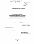 Горбунова, Виктория Борисовна. Методические подходы к оценке экономического потенциала ликероводочной промышленности: На примере Калининградского региона: дис. кандидат экономических наук: 08.00.05 - Экономика и управление народным хозяйством: теория управления экономическими системами; макроэкономика; экономика, организация и управление предприятиями, отраслями, комплексами; управление инновациями; региональная экономика; логистика; экономика труда. Калининград. 2005. 181 с.