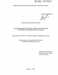 Татаринова, Лариса Валентиновна. Методические подходы к оценке финансовой устойчивости коммерческого банка: дис. кандидат экономических наук: 08.00.10 - Финансы, денежное обращение и кредит. Иркутск. 2004. 263 с.