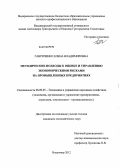 Гавриченко, Елена Владимировна. Методические подходы к оценке и управлению экономическими рисками на промышленных предприятиях: дис. кандидат экономических наук: 08.00.05 - Экономика и управление народным хозяйством: теория управления экономическими системами; макроэкономика; экономика, организация и управление предприятиями, отраслями, комплексами; управление инновациями; региональная экономика; логистика; экономика труда. Владимир. 2012. 218 с.