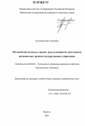 Тулохонов, Олег Сергеевич. Методические подходы к оценке результативности деятельности региональных органов государственного управления: дис. кандидат экономических наук: 08.00.05 - Экономика и управление народным хозяйством: теория управления экономическими системами; макроэкономика; экономика, организация и управление предприятиями, отраслями, комплексами; управление инновациями; региональная экономика; логистика; экономика труда. Иркутск. 2007. 166 с.