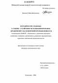 Дышкант, Нина Николаевна. Методические подходы к оценке устойчивости функционирования предприятий масложировой промышленности: дис. кандидат экономических наук: 08.00.05 - Экономика и управление народным хозяйством: теория управления экономическими системами; макроэкономика; экономика, организация и управление предприятиями, отраслями, комплексами; управление инновациями; региональная экономика; логистика; экономика труда. Краснодар. 2006. 208 с.