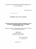 Дорошина, Светлана Васильевна. Методические подходы к оценке влияния ракетно-космической деятельности на состояние окружающей среды: дис. кандидат экономических наук: 08.00.05 - Экономика и управление народным хозяйством: теория управления экономическими системами; макроэкономика; экономика, организация и управление предприятиями, отраслями, комплексами; управление инновациями; региональная экономика; логистика; экономика труда. Москва. 2011. 173 с.