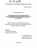 Полянская, Ирина Львовна. Методические подходы к планированию продуктовой программы предприятий сферы услуг как важнейшей составной части системы планирования: дис. кандидат экономических наук: 08.00.05 - Экономика и управление народным хозяйством: теория управления экономическими системами; макроэкономика; экономика, организация и управление предприятиями, отраслями, комплексами; управление инновациями; региональная экономика; логистика; экономика труда. Москва. 2003. 160 с.