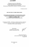 Светлорусова, Татьяна Николаевна. Методические подходы к разработке программы реализации приоритетного национального проекта "Развитие АПК": на примере Новгородской области: дис. кандидат экономических наук: 08.00.05 - Экономика и управление народным хозяйством: теория управления экономическими системами; макроэкономика; экономика, организация и управление предприятиями, отраслями, комплексами; управление инновациями; региональная экономика; логистика; экономика труда. Великий Новгород. 2007. 187 с.