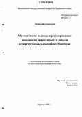 Дорждамба Сарантуяа. Методические подходы к регулированию повышения эффективности добычи в энергоугольных компаниях Монголии: дис. кандидат экономических наук: 08.00.05 - Экономика и управление народным хозяйством: теория управления экономическими системами; макроэкономика; экономика, организация и управление предприятиями, отраслями, комплексами; управление инновациями; региональная экономика; логистика; экономика труда. Иркутск. 2006. 180 с.