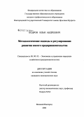 Бодров, Илья Андреевич. Методические подходы к регулированию развития малого предпринимательства: дис. кандидат экономических наук: 08.00.05 - Экономика и управление народным хозяйством: теория управления экономическими системами; макроэкономика; экономика, организация и управление предприятиями, отраслями, комплексами; управление инновациями; региональная экономика; логистика; экономика труда. Великий Новгород. 2006. 204 с.