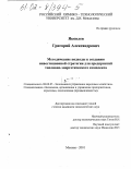 Яковлев, Григорий Александрович. Методические подходы к созданию инвестиционной стратегии для предприятий топливно-энергетического комплекса: дис. кандидат экономических наук: 08.00.05 - Экономика и управление народным хозяйством: теория управления экономическими системами; макроэкономика; экономика, организация и управление предприятиями, отраслями, комплексами; управление инновациями; региональная экономика; логистика; экономика труда. Москва. 2001. 156 с.