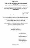 Поляков, Руслан Константинович. Методические подходы к созданию подсистемы риск-менеджмента в системе управления предприятием: на примере Калининградской области: дис. кандидат экономических наук: 08.00.05 - Экономика и управление народным хозяйством: теория управления экономическими системами; макроэкономика; экономика, организация и управление предприятиями, отраслями, комплексами; управление инновациями; региональная экономика; логистика; экономика труда. Калининград. 2007. 271 с.