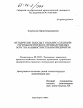 Полубелова, Мария Владимировна. Методические подходы к созданию "следящей" системы контроллинга производственных затрат на машиностроительном предприятии: дис. кандидат экономических наук: 08.00.05 - Экономика и управление народным хозяйством: теория управления экономическими системами; макроэкономика; экономика, организация и управление предприятиями, отраслями, комплексами; управление инновациями; региональная экономика; логистика; экономика труда. Красноярск. 2003. 160 с.