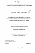 Семакина, Галина Анатольевна. Методические подходы к выбору стратегии конкуренции промышленного предприятия на базе организационно-технического уровня: дис. кандидат экономических наук: 08.00.05 - Экономика и управление народным хозяйством: теория управления экономическими системами; макроэкономика; экономика, организация и управление предприятиями, отраслями, комплексами; управление инновациями; региональная экономика; логистика; экономика труда. Новосибирск. 2006. 167 с.