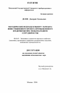 Делов, Дмитрий Евгеньевич. Методические подходы к выбору варианта инвестиционного проекта промышленного предприятия при международном сотрудничестве: дис. кандидат экономических наук: 08.00.05 - Экономика и управление народным хозяйством: теория управления экономическими системами; макроэкономика; экономика, организация и управление предприятиями, отраслями, комплексами; управление инновациями; региональная экономика; логистика; экономика труда. Москва. 2006. 149 с.