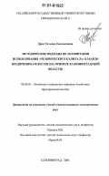 Дрок, Татьяна Емельяновна. Методические подходы по активизации использования "человеческого капитала" в малом предпринимательстве: на примере Калининградской области: дис. кандидат экономических наук: 08.00.05 - Экономика и управление народным хозяйством: теория управления экономическими системами; макроэкономика; экономика, организация и управление предприятиями, отраслями, комплексами; управление инновациями; региональная экономика; логистика; экономика труда. Калининград. 2006. 285 с.